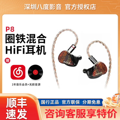 AFUL P8 新型圈铁入耳式HiFi有线耳机交响乐舞台监听Performer8