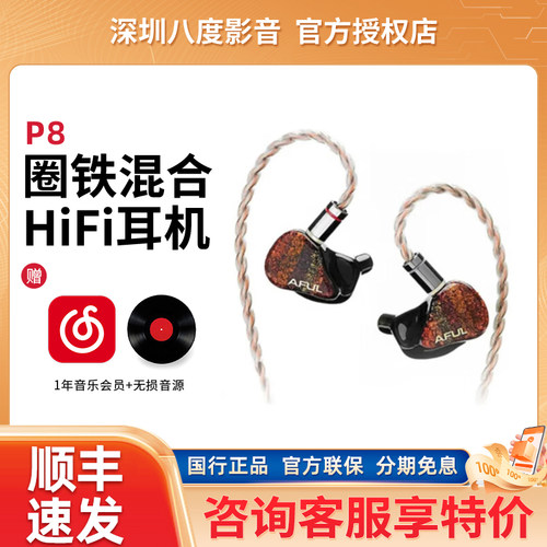 AFUL P8 新型圈铁入耳式HiFi有线耳机交响乐舞台监听Performer8