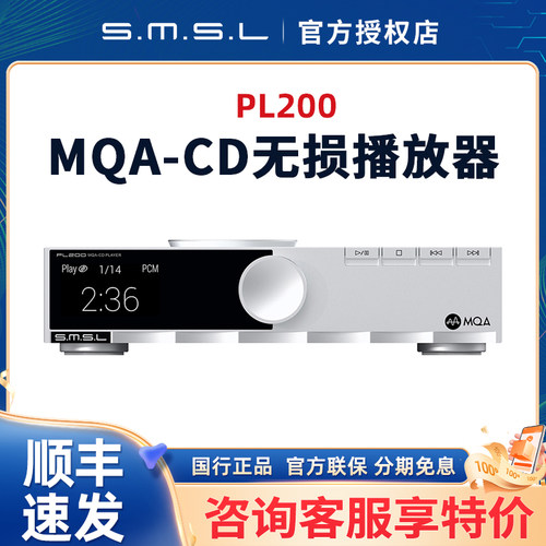 SMSL双木三林PL200台式发烧CD机 PL200T数字转盘MQA-CD