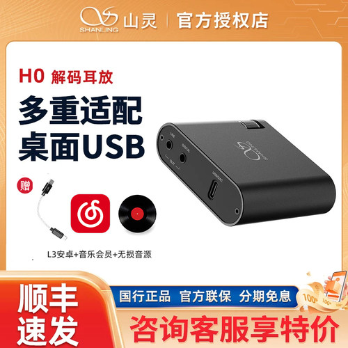 山灵H0微小型桌面平衡4.4解码耳放一体机数字界面高低增益
