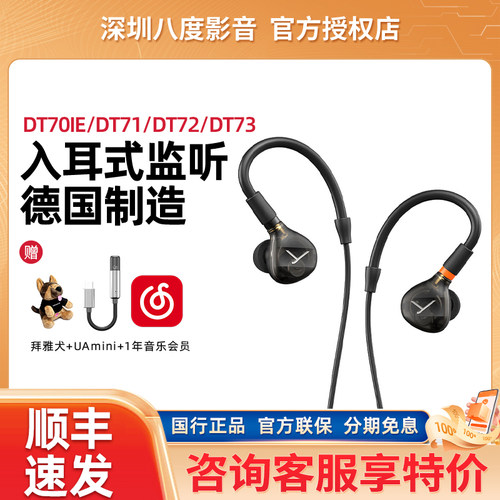 拜雅DT70IE/DT71/DT72/DT73入耳式专业监听耳机混音录音舞台耳返