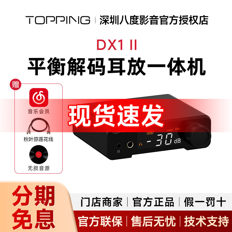 TOPPING拓品DX1 II解码耳放一体机4.4平衡hifi发烧音频DAC