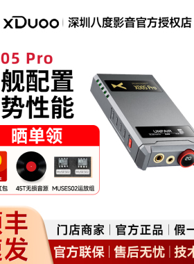 xDuoo乂度 XD05 Pro蓝牙HiFi便携平衡解码耳放一体机 罗姆DAC版