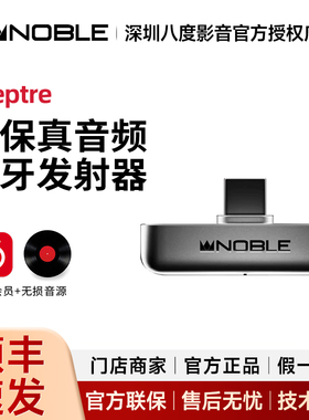 Noble/诺岱Sceptre 高保真音频蓝牙发射器 蓝牙5.4 高通qcc5181