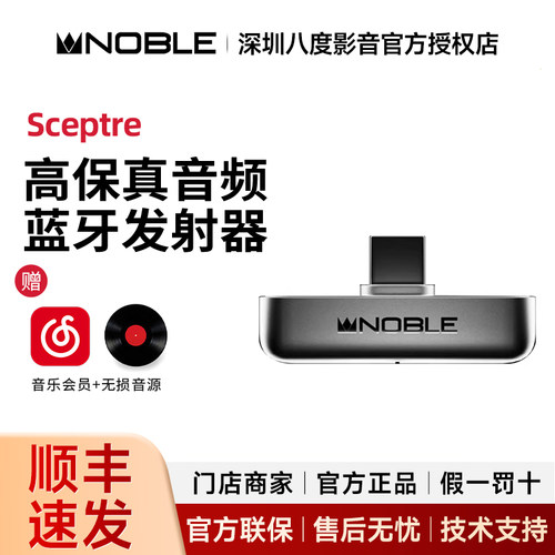 Noble/诺岱Sceptre 高保真音频蓝牙发射器 蓝牙5.4 高通qcc5181