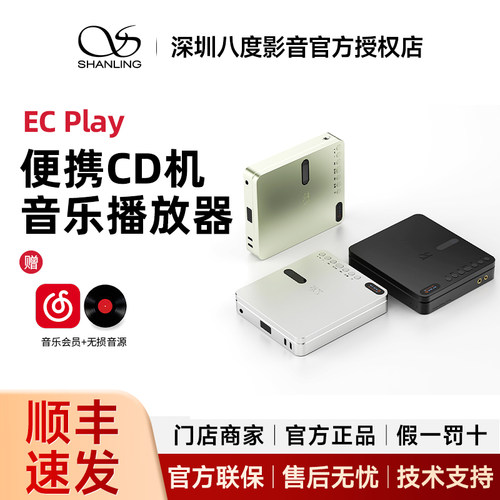 山灵EC Play 便携式cd机桌面cd播放一体机 双向蓝牙6.0 平衡4.4mm