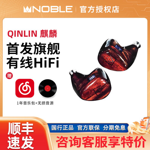 Noble/诺岱麒麟 QINLIN入耳式旗舰有线hifi耳机