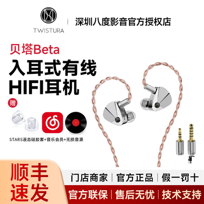 TWISTURA逆转未来 贝塔Beta入耳式有线hifi耳机