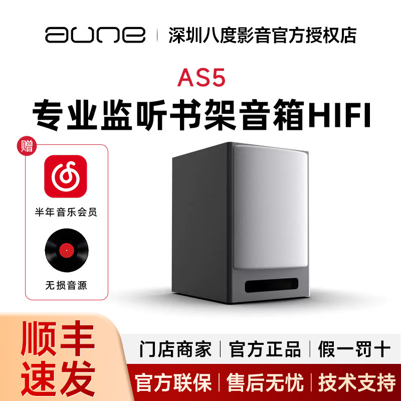 aune奥莱尔同轴有源高端AS5 监听书架音箱HiFi发烧大5寸音响