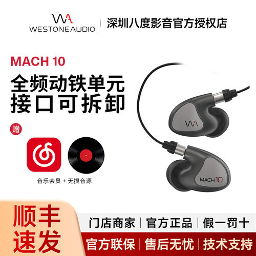 Westone/威士顿 MACH10马赫10全频动铁HiFi耳机威世顿入耳式耳塞