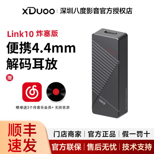 xDuoo/乂度Link10便携4.4mm手机小尾巴解码耳放 低功耗设计