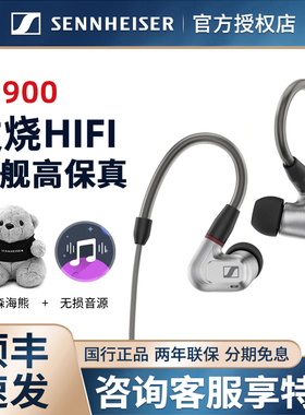 SENNHEISER/森海塞尔 ie900入耳式旗舰耳塞HIFI有线音乐耳机ie600