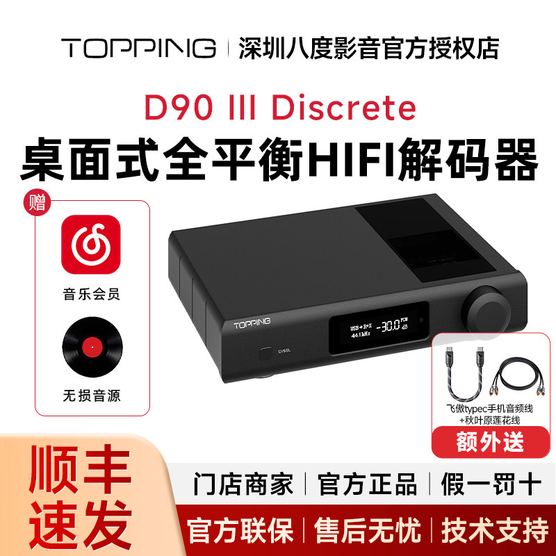 TOPPING拓品D90 III Discrete 全平衡HIFI解码器 全分立1bit