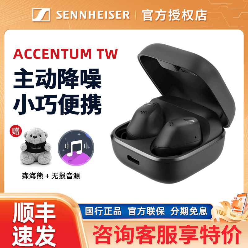 森海塞尔ACCENTUM TW小馒头入耳式真无线运动耳机主动降噪