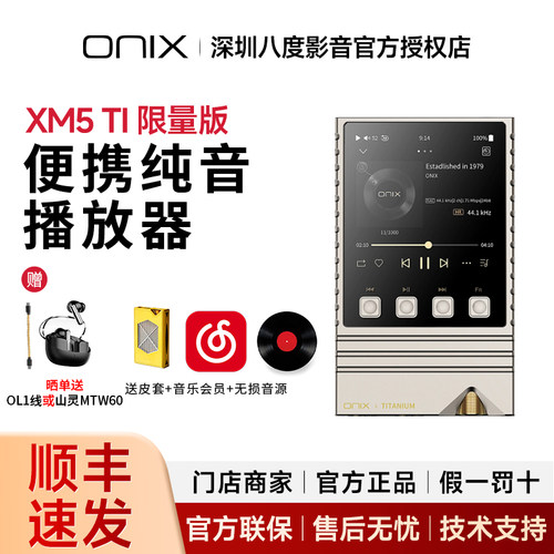 欧尼士/onix XM5 ti 钛版xm5播放器发烧级纯音hifi无损音乐MP3