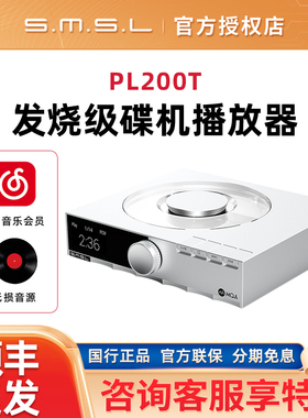 SMSL双木三林PL200T发烧级碟机播放器cd机播放机MQA-CD数字转盘
