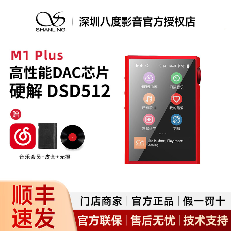 山灵M1PLUS无损平衡4.4音乐播放器便携mp3随身听DAC蓝牙纯音机