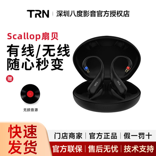 TRN扇贝真无线蓝牙模块耳挂耳机升级线6.0芯片长续航0.78/mmcx