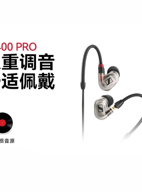 SENNHEISER/森海塞尔IE400PRO/IE500PRO入耳式有线专业监听耳机