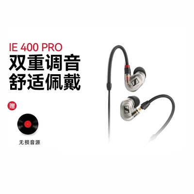 SENNHEISER/森海塞尔IE400PRO/IE500PRO入耳式有线专业监听耳机