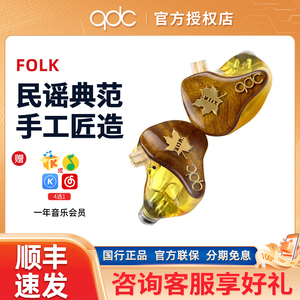 qdc FOLK动圈动铁平板混合单元HiFi耳机鼓乐吉他手金丝楠木面板