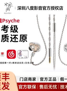 水月雨灵魂Psyche 两动圈四动铁四平板旗舰入耳式HiFi耳机