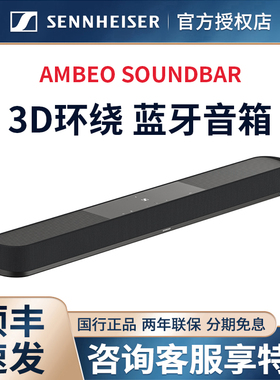森海塞尔 AMBEO Soundbar PLUS家庭影院音箱电视回音壁音响7.1.4