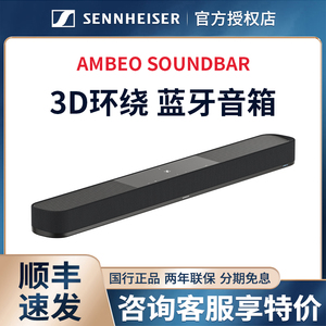 森海塞尔 AMBEO Soundbar PLUS家庭影院音箱电视回音壁音响7.1.4