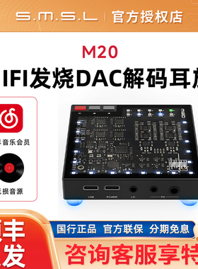 SMSL双木三林M20 桌面音频MQA台式解码器