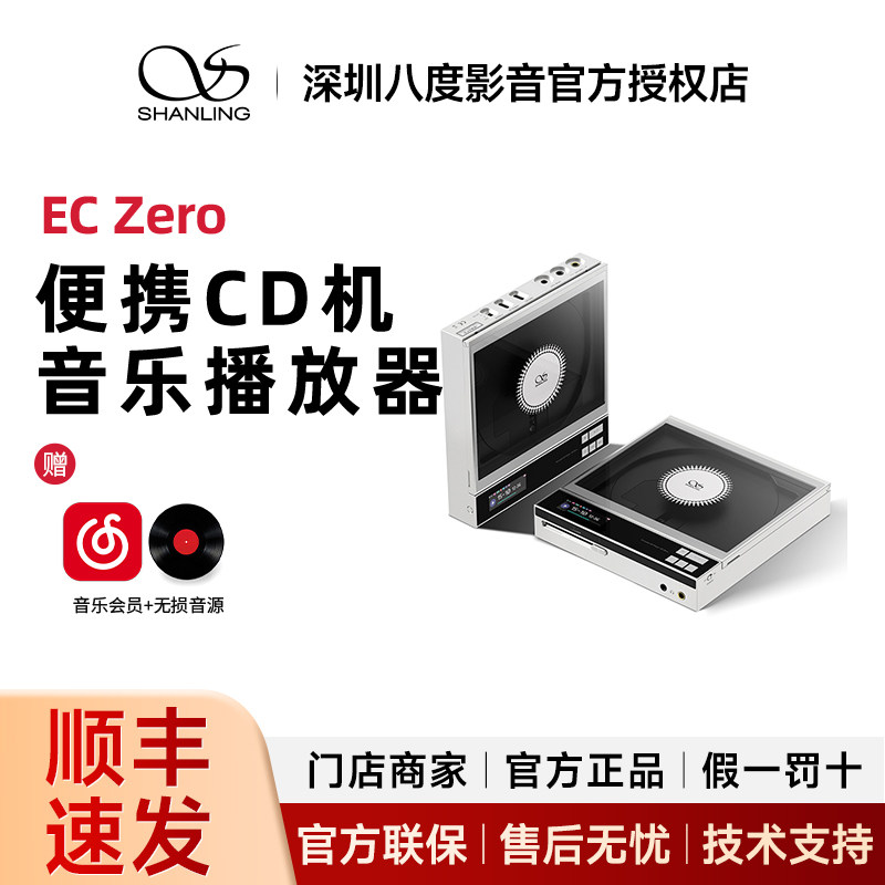 山灵EC ZERO便携式CD播放机耳放平衡输出一体机图片