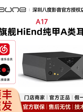 aune奥莱尔超旗舰HiEnd纯甲A类耳放A17平衡4.4卡农XLR高输出HiFi