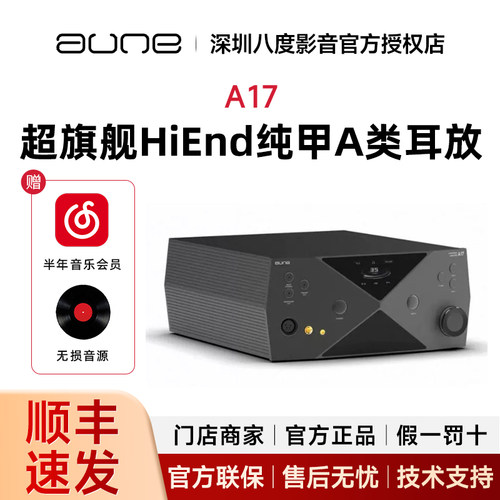 aune奥莱尔超旗舰HiEnd纯甲A类耳放A17平衡4.4卡农XLR高输出HiFi