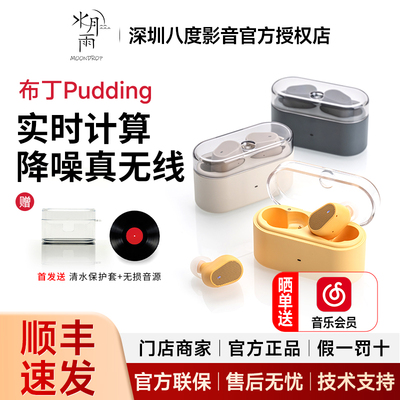 水月雨 布丁Pudding 实时计算降噪入耳式真无线蓝牙耳机