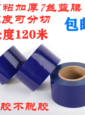 高粘加厚7丝蓝色PE保护膜不锈钢铝合金金属包装膜 手表带贴膜