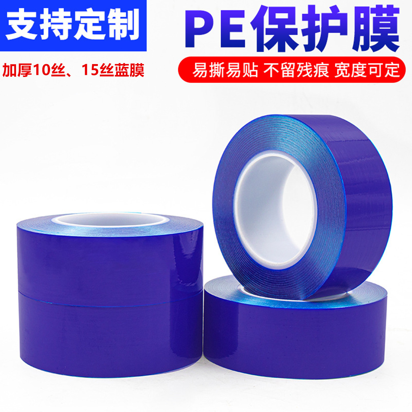 加厚10丝15丝PE蓝色保护膜自粘膜不锈钢铝合金金属包装膜PE膜胶带