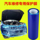 汽车维修专用保护膜PE蓝色膜PE保护膜4S店养护膜汽车门把手保护膜