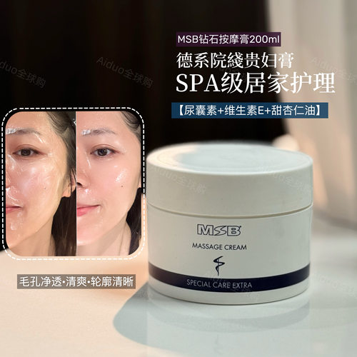 德国MSB梦思碧修护按摩膏 SPA级居家护肤200ml/50ml 瑷多顺丰包邮