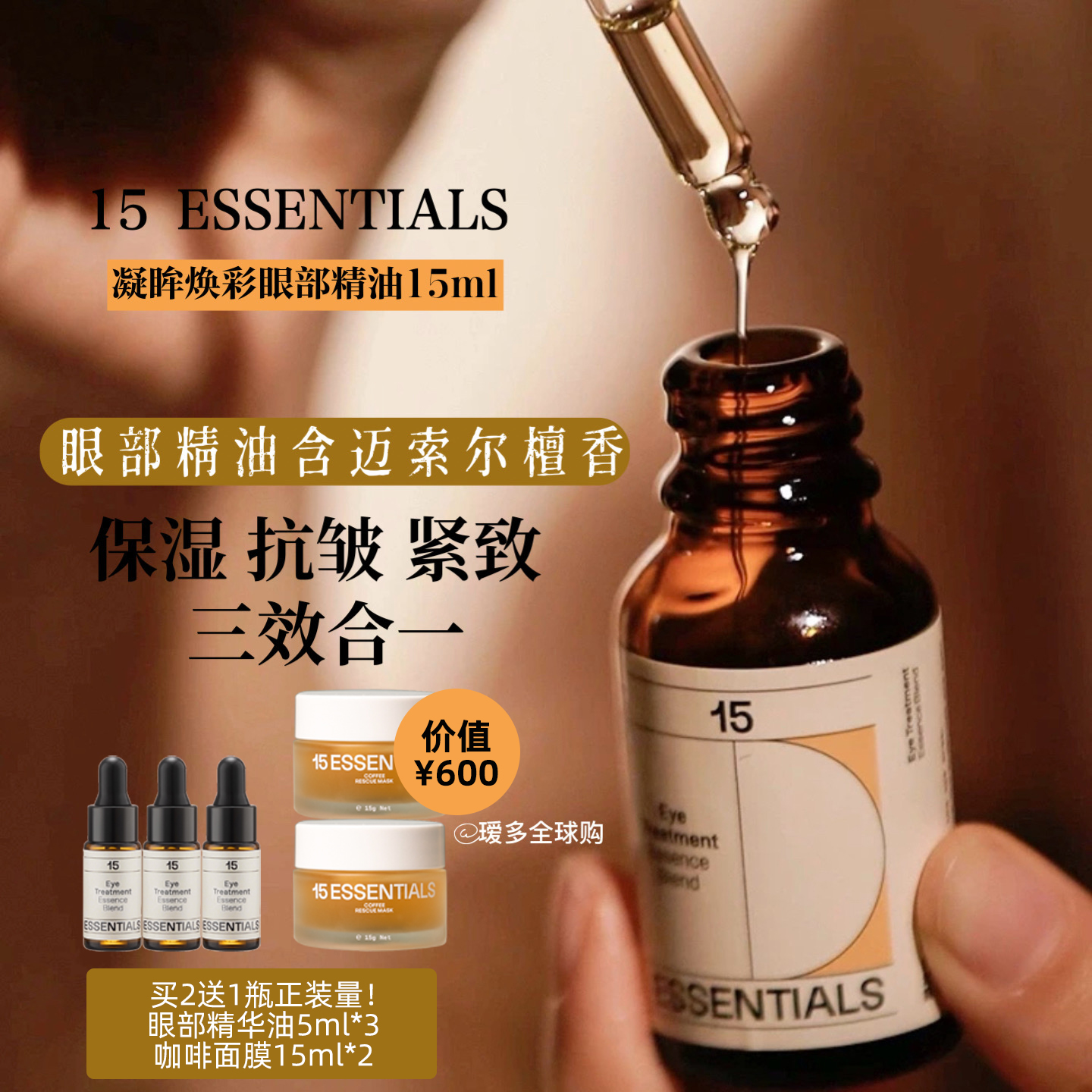 十五元素凝眸焕采眼部精华油爽润