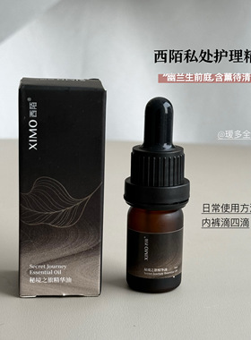 滴在内内上！XIMO西陌秘境之旅精华油私密伴侣精油 瑷多顺丰速递
