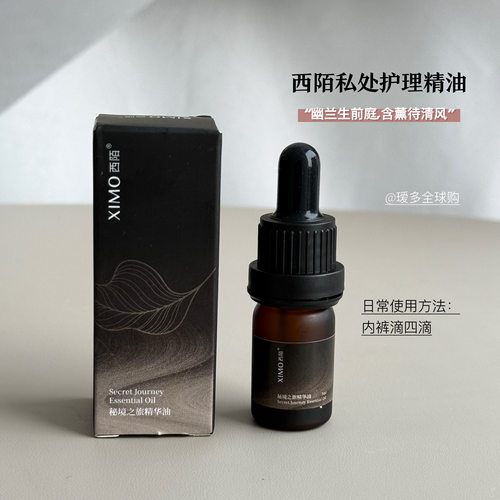 滴在内内上！XIMO西陌秘境之旅精华油私密伴侣精油 瑷多顺丰速递