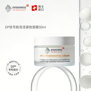 瑞士伊瑞施EVENSWISS DP信号肽高活面霜50ml 瑷多保税仓
