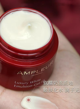 日本AMPLEUR安肤露露奢宠耀白素肌霜红瓶面霜小红罐50g瑷多保税仓
