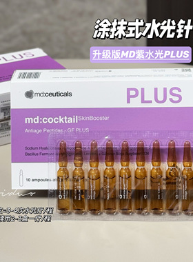 英国md:ceuticals紫水光精华液安瓶曼迪丝蔻焕活2ml*10支瑷多顺丰