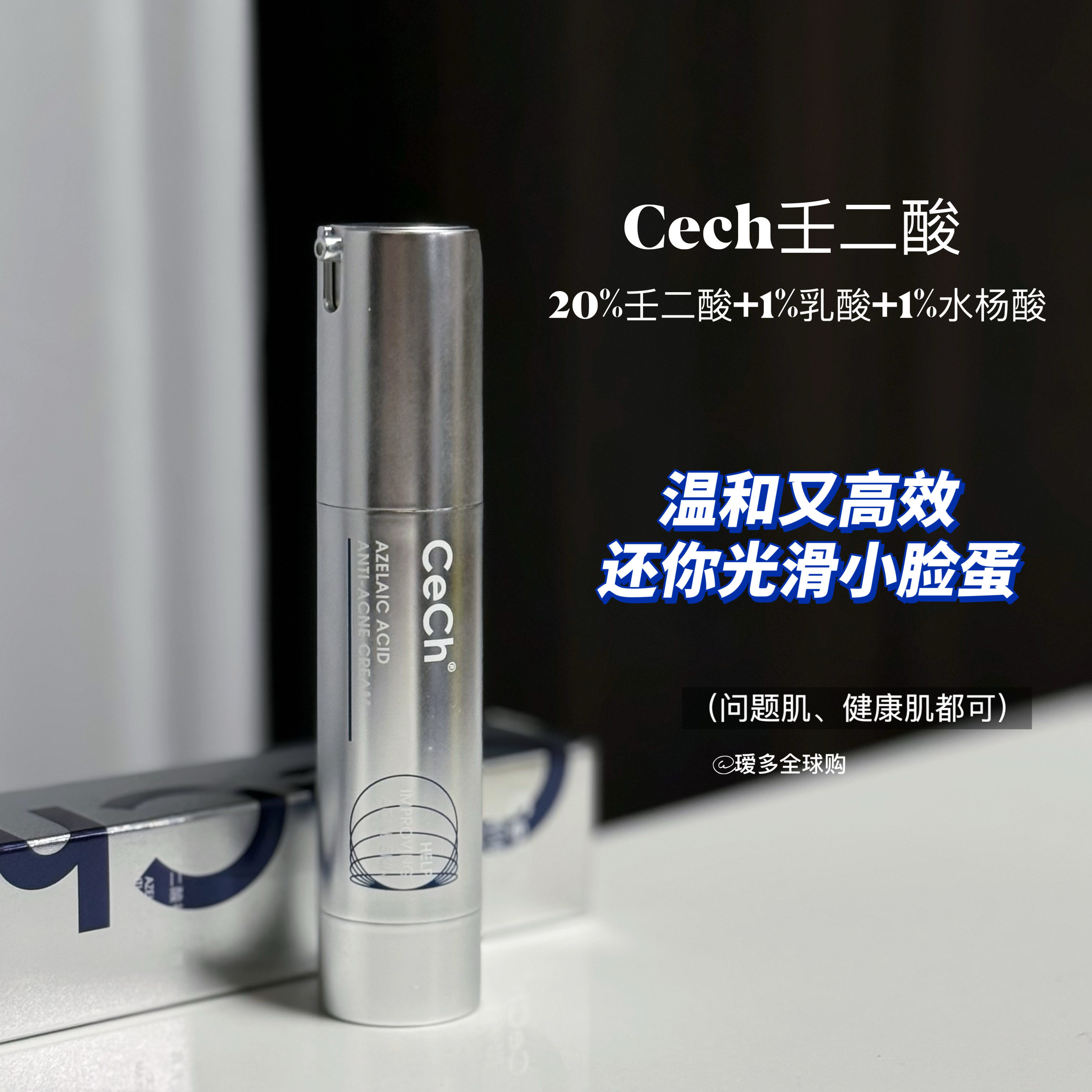实力进阶！瑟伊科CeCh壬二酸祛痘乳霜20%浓度轻薄润20g瑷多全球购