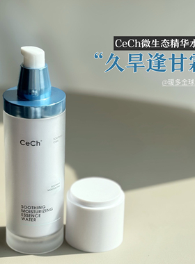 久旱得甘霖！瑟伊科CeCh舒缓保湿精华水换季熬夜伴侣瑷多顺丰速递