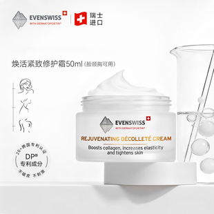 瑞士伊瑞施EVENSWISS焕活紧致修护霜 颈霜50ml 瑷多保税仓