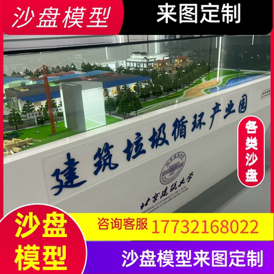 模型沙盘定制垃圾处理垃圾利用垃圾发电建筑垃圾循环利用矿山沙盘