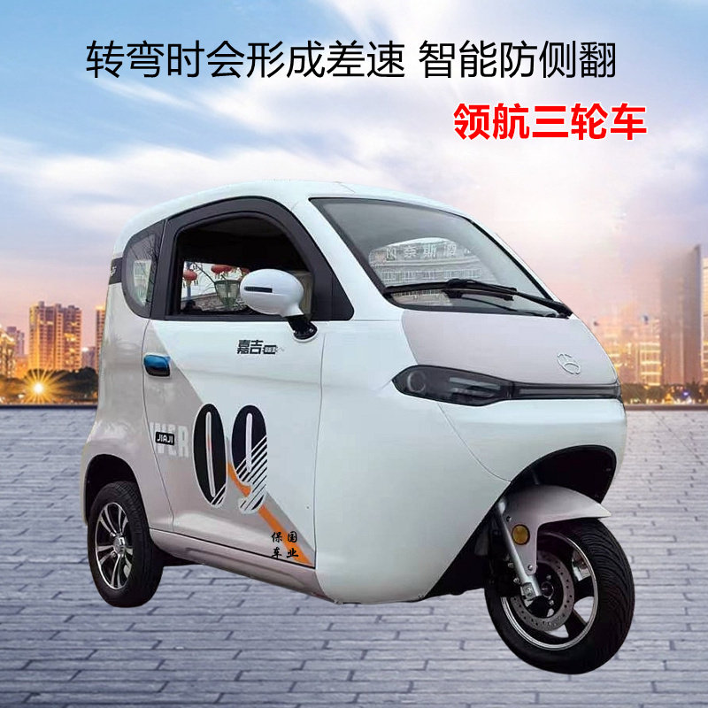 嘉吉领航版全封闭电动三轮代步车