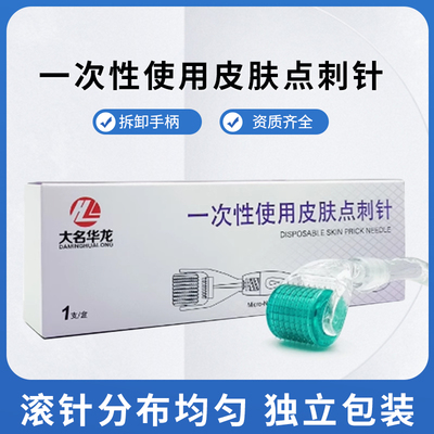 大名华龙牌一次性使用皮肤点刺针美容微针皮肤面部滚针独立包装