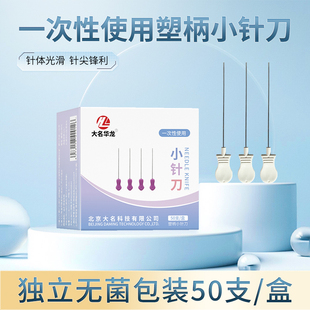 大名华龙牌针刀 塑料柄一次性小针刀 刃针刀 独立包装